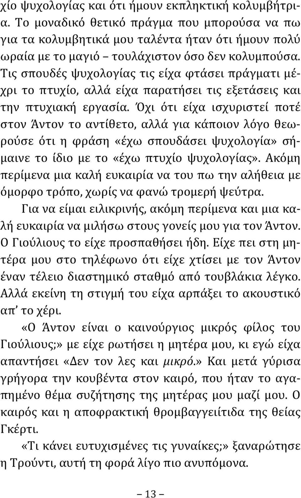 Όχι ότι είχα ισχυριστεί ποτέ στον Άντον το αντίθετο, αλλά για κάποιον λόγο θεωρούσε ότι η φράση «έχω σπουδάσει ψυχολογία» σήμαινε το ίδιο με το «έχω πτυχίο ψυχολογίας».