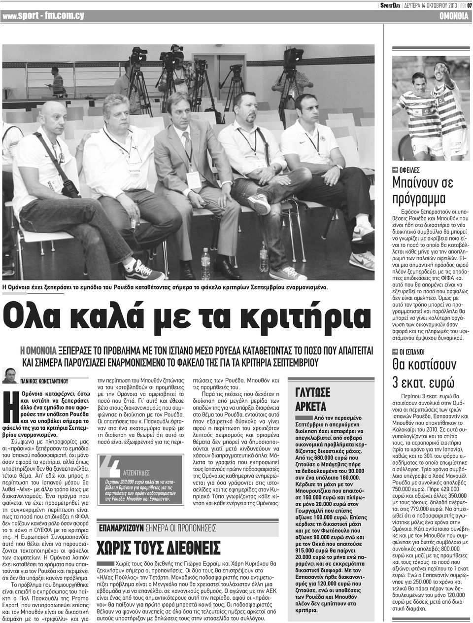 ΠΑΝΙΚΟΣ ΚΩΝΣΤΑΝΤΙΝΟΥ HΟμόνοια καταφέρνει έστω και υστάτη να ξεπεράσει άλλο ένα εμπόδιο που αφορούσε την υπόθεση Ρουέδα και να υποβάλει σήμερα το φάκελό της για τα κριτήρια Σεπτεμβρίου εναρμονισμένο.