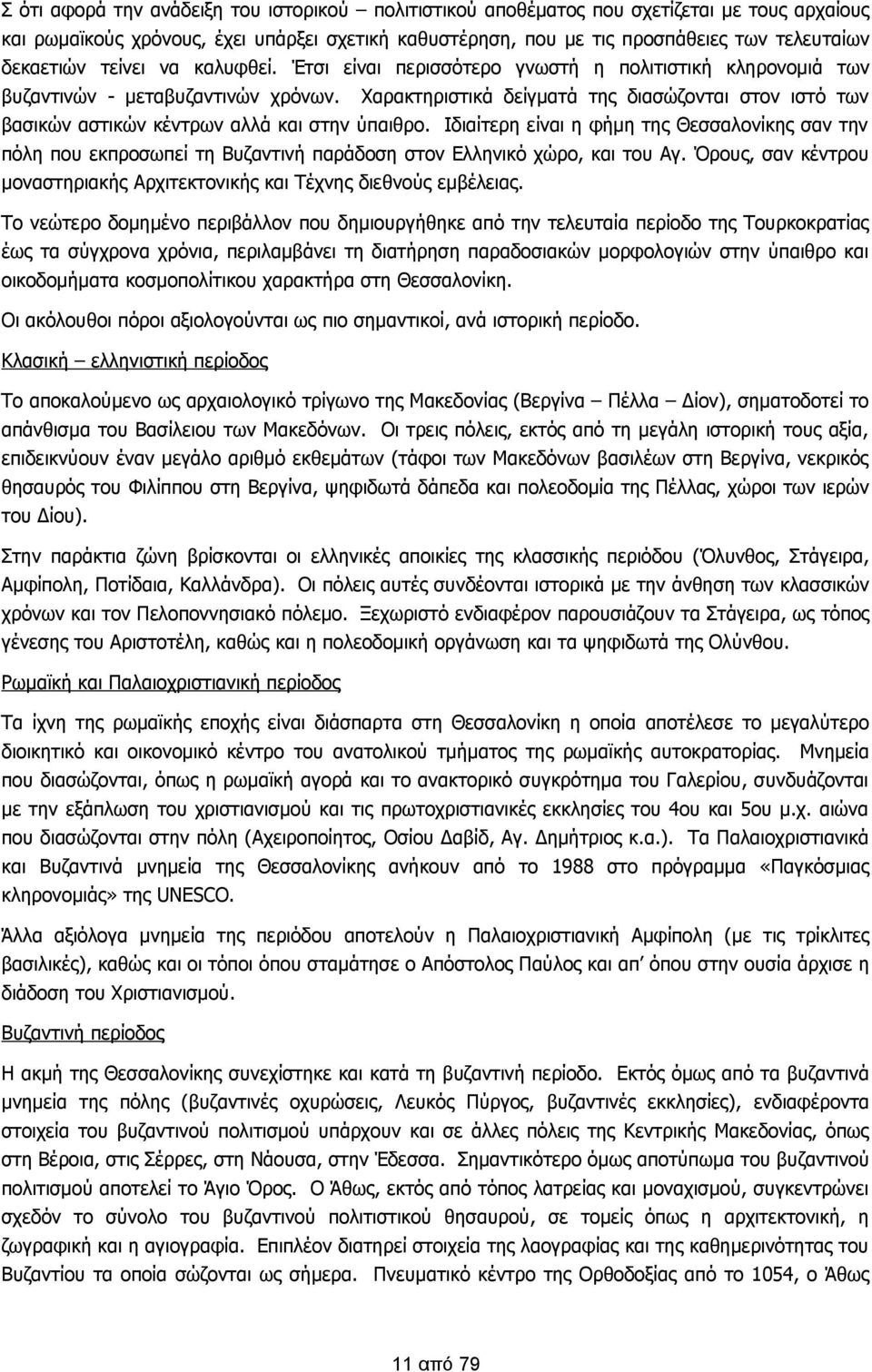 Χαρακτηριστικά δείγματά της διασώζονται στον ιστό των βασικών αστικών κέντρων αλλά και στην ύπαιθρο.