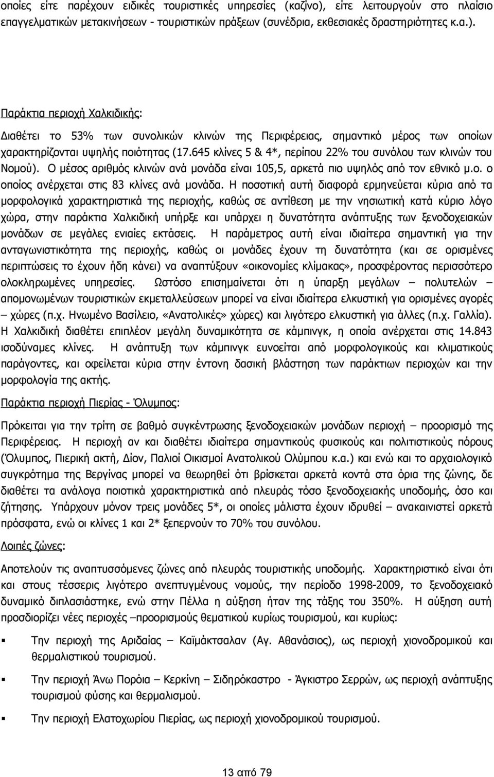 Παράκτια περιοχή Χαλκιδικής: Διαθέτει το 53% των συνολικών κλινών της Περιφέρειας, σημαντικό μέρος των οποίων χαρακτηρίζονται υψηλής ποιότητας (17.