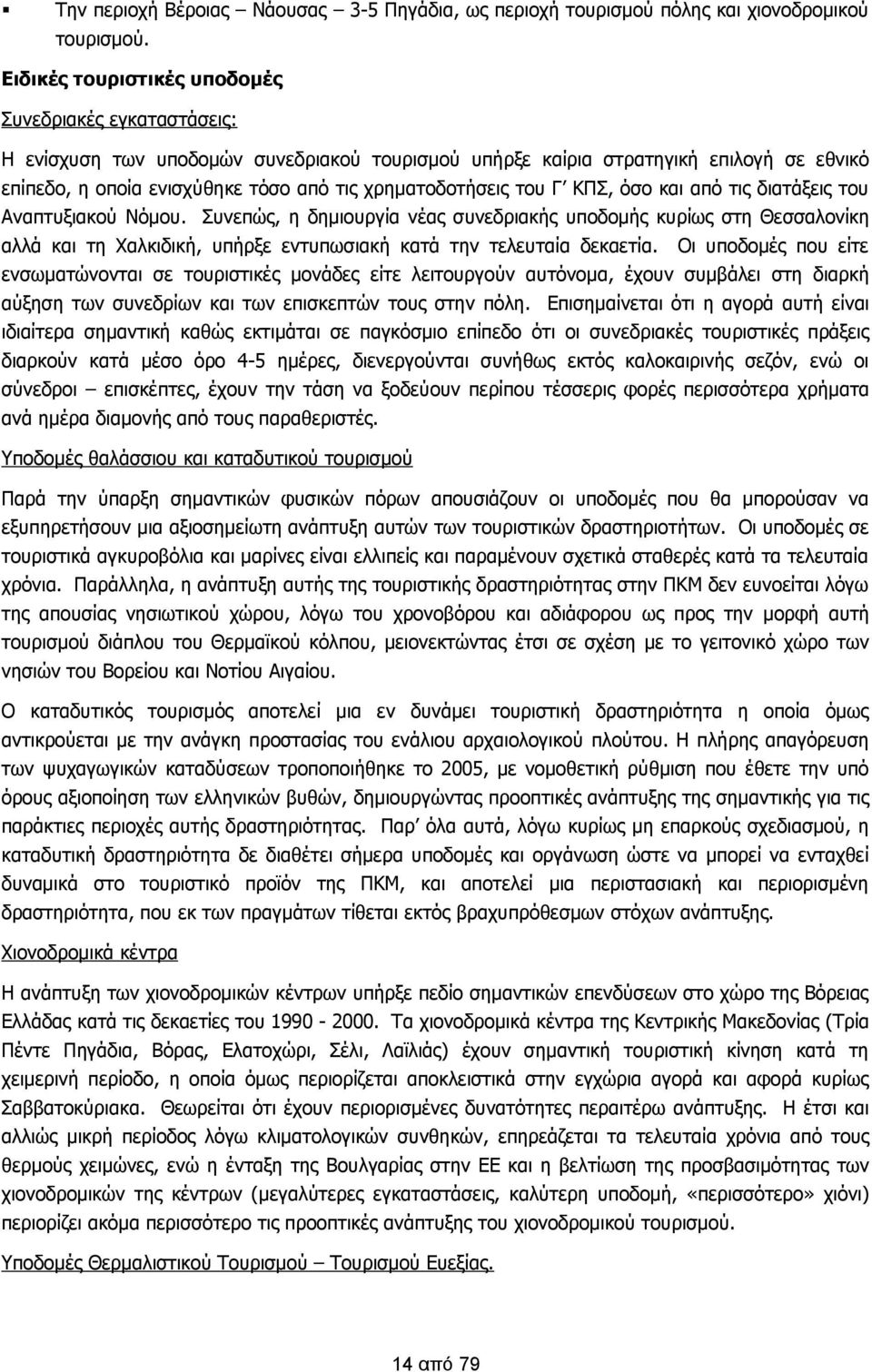 χρηματοδοτήσεις του Γ ΚΠΣ, όσο και από τις διατάξεις του Αναπτυξιακού Νόμου.