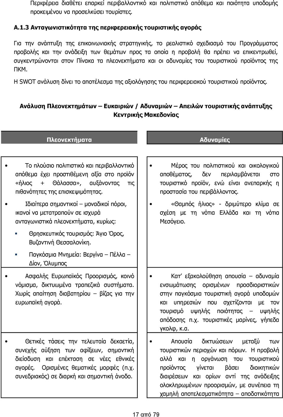 η προβολή θα πρέπει να επικεντρωθεί, συγκεντρώνονται στον Πίνακα τα πλεονεκτήματα και οι αδυναμίες του τουριστικού προϊόντος της ΠΚΜ.