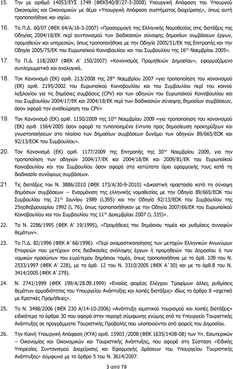 60/07 (ΦΕΚ 64/Α/16-3-2007) «Προσαρμογή της Ελληνικής Νομοθεσίας στις διατάξεις της Οδηγίας 2004/18/ΕΚ περί συντονισμού των διαδικασιών σύναψης δημοσίων συμβάσεων έργων, προμηθειών και υπηρεσιών, όπως