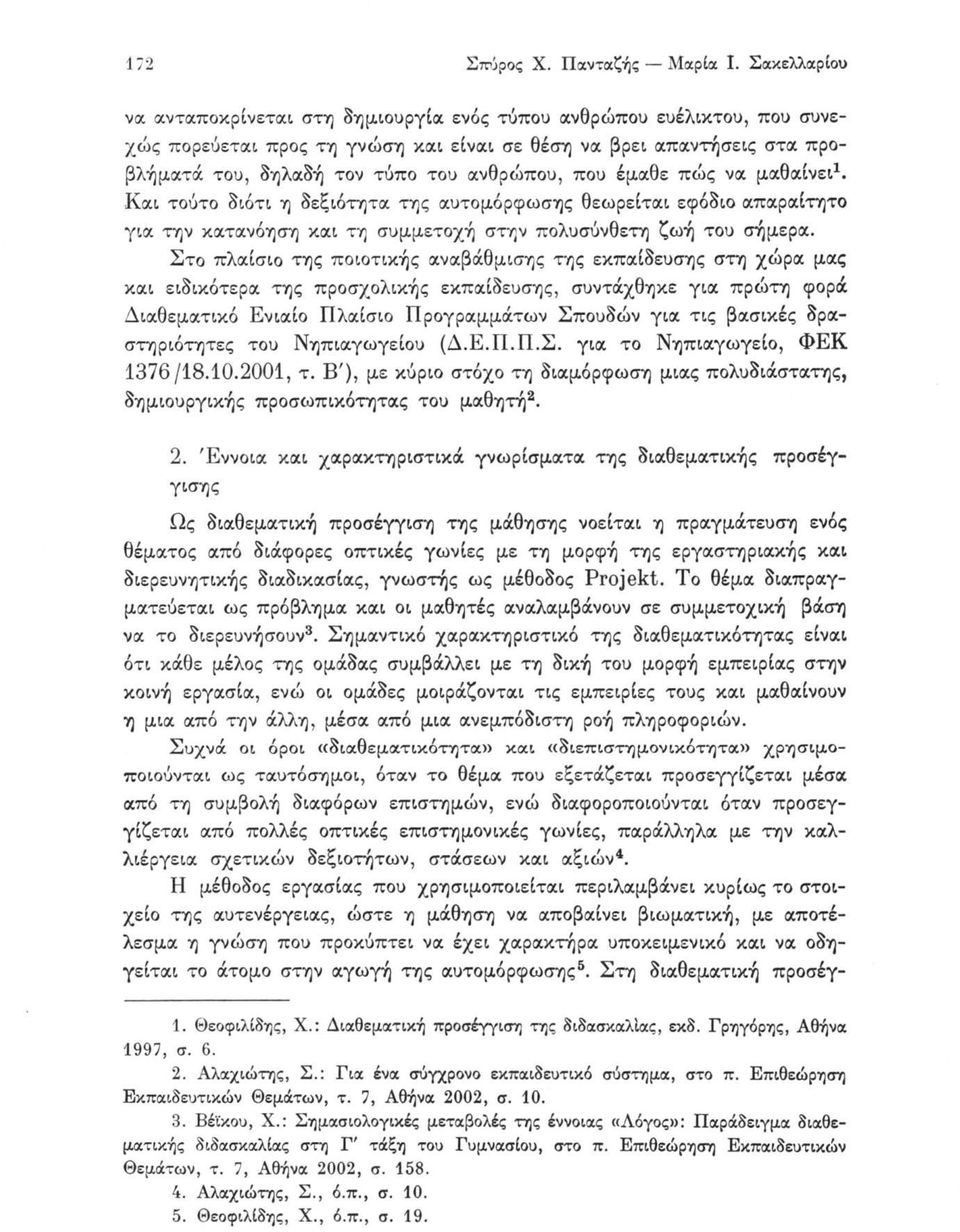 που έμαθε πώς να μαθαίνει1. Και τούτο διότι η δεξιότητα της αυτομόρφωσης θεωρείται εφόδιο απαραίτητο για την κατανόηση και τη συμμετοχή στην πολυσύνθετη ζωή του σήμερα.