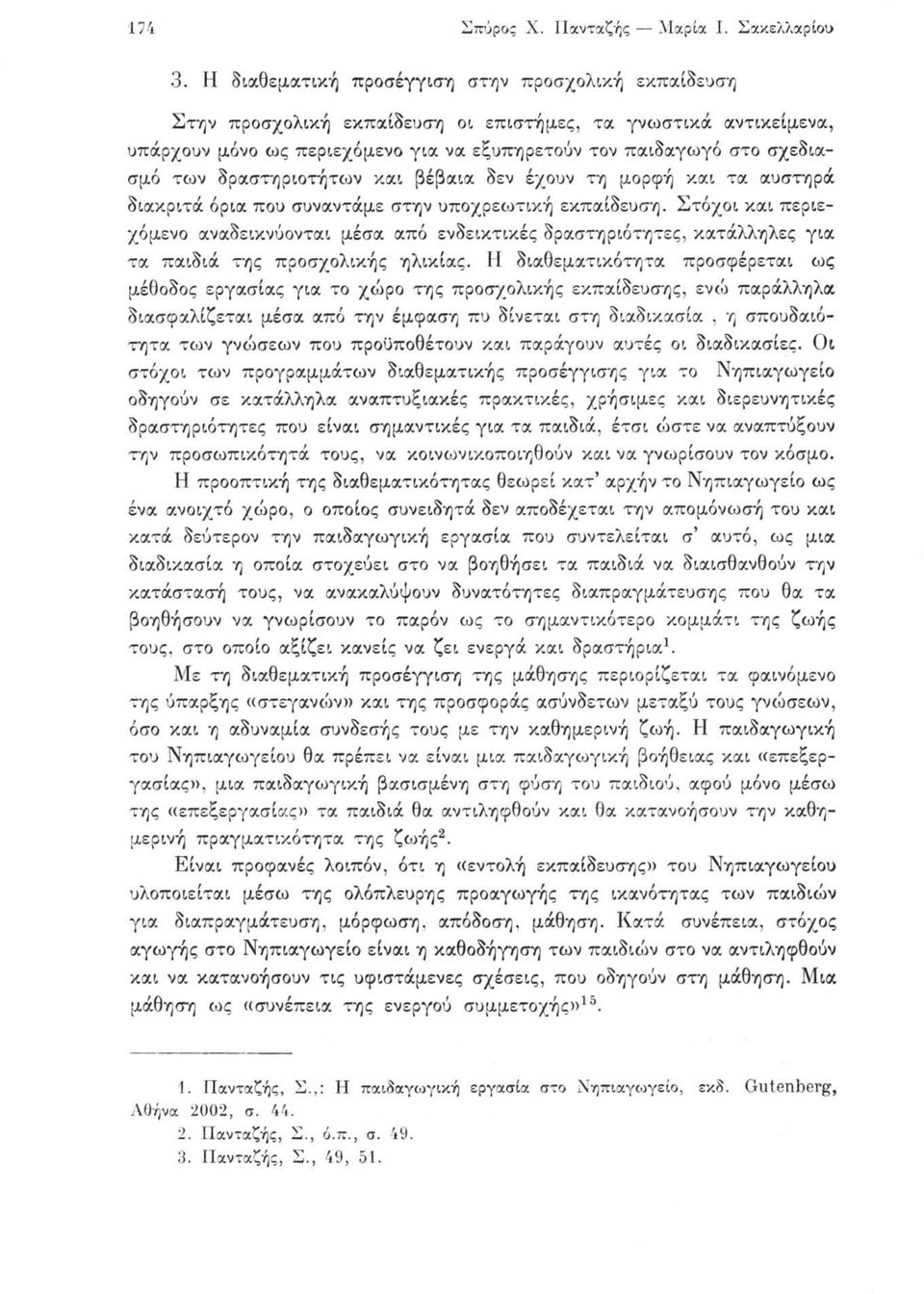 δραστηριοτήτων και βέβαια δεν έχουν τη μορφή και τα αυστηρά διακριτά όρια που συναντάμε στην υποχρεωτική εκπαίδευση.