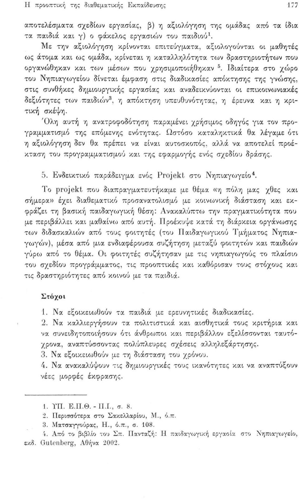 Ιδιαίτερα στο χώρο του Νηπιαγωγείου δίνεται έμφαση στις διαδικασίες απόκτησης της γνώσης, στις συνθήκες δημιουργικής εργασίας και αναδεικνύονται οι επικοινωνιακές δεξιότητες των παιδιών1 3, 2 η