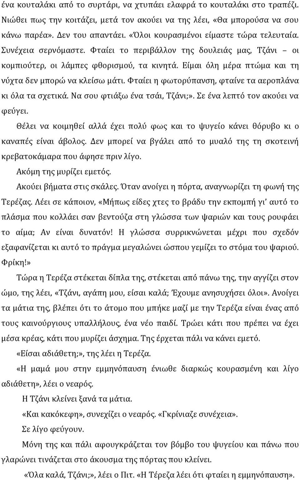 Είμαι όλη μέρα πτώμα και τη νύχτα δεν μπορώ να κλείσω μάτι. Φταίει η φωτορύπανση, φταίνε τα αεροπλάνα κι όλα τα σχετικά. Να σου φτιάξω ένα τσάι, Τζάνι;». Σε ένα λεπτό τον ακούει να φεύγει.