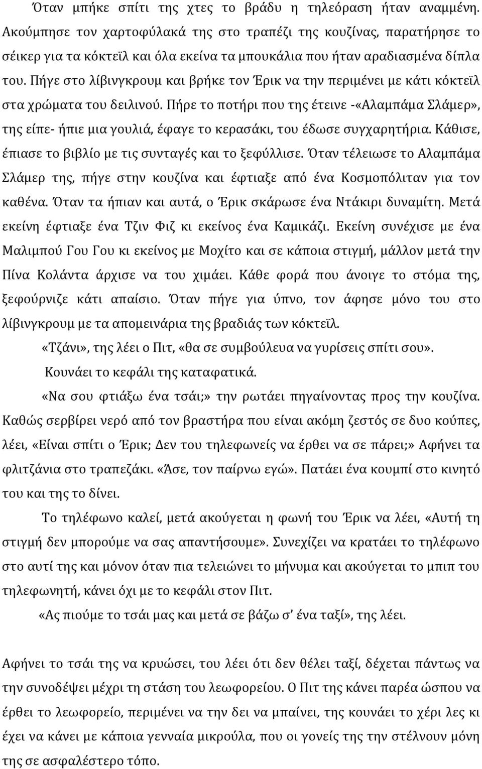 Πήγε στο λίβινγκρουμ και βρήκε τον Έρικ να την περιμένει με κάτι κόκτεϊλ στα χρώματα του δειλινού.