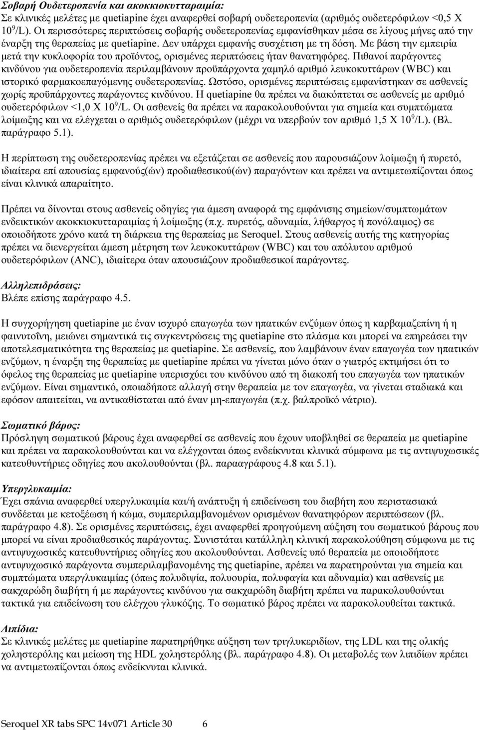 Mε βάση την εμπειρία μετά την κυκλοφορία του προϊόντος, ορισμένες περιπτώσεις ήταν θανατηφόρες.