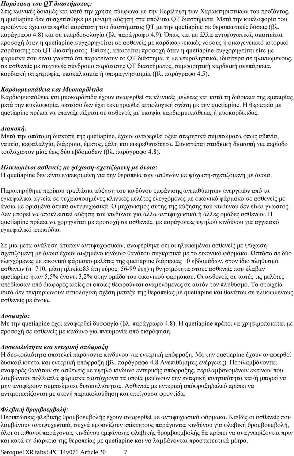 Όπως και με άλλα αντιψυχωτικά, απαιτείται προσοχή όταν η quetiapine συγχορηγείται σε ασθενείς με καρδιοαγγειακές νόσους ή οικογενειακό ιστορικό παράτασης του QT διαστήματος.