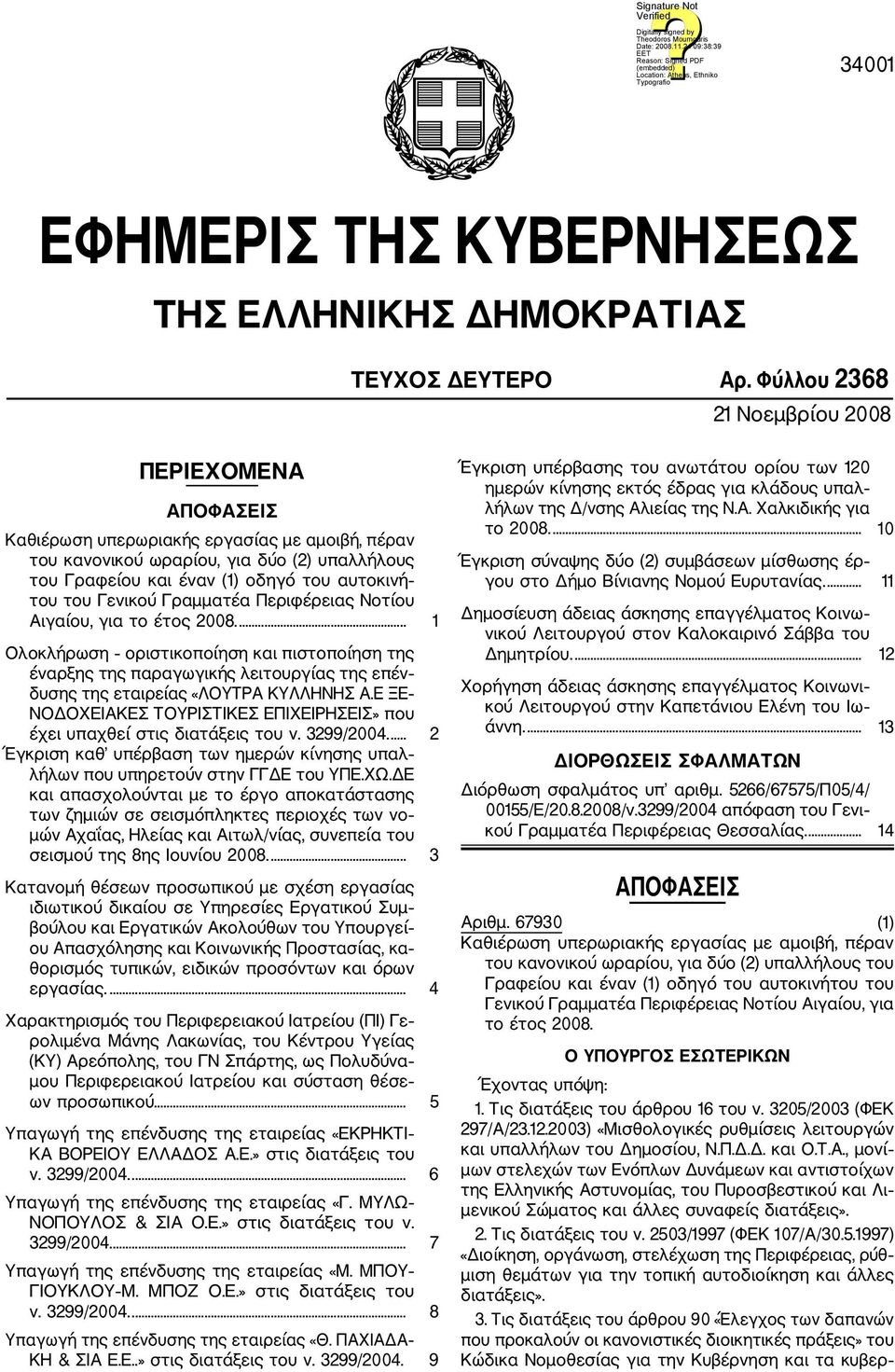 Γενικού Γραμματέα Περιφέρειας Νοτίου Αιγαίου, για το έτος 2008.... 1 Ολοκλήρωση οριστικοποίηση και πιστοποίηση της έναρξης της παραγωγικής λειτουργίας της επέν δυσης της εταιρείας «ΛΟΥΤΡΑ ΚΥΛΛΗΝΗΣ Α.