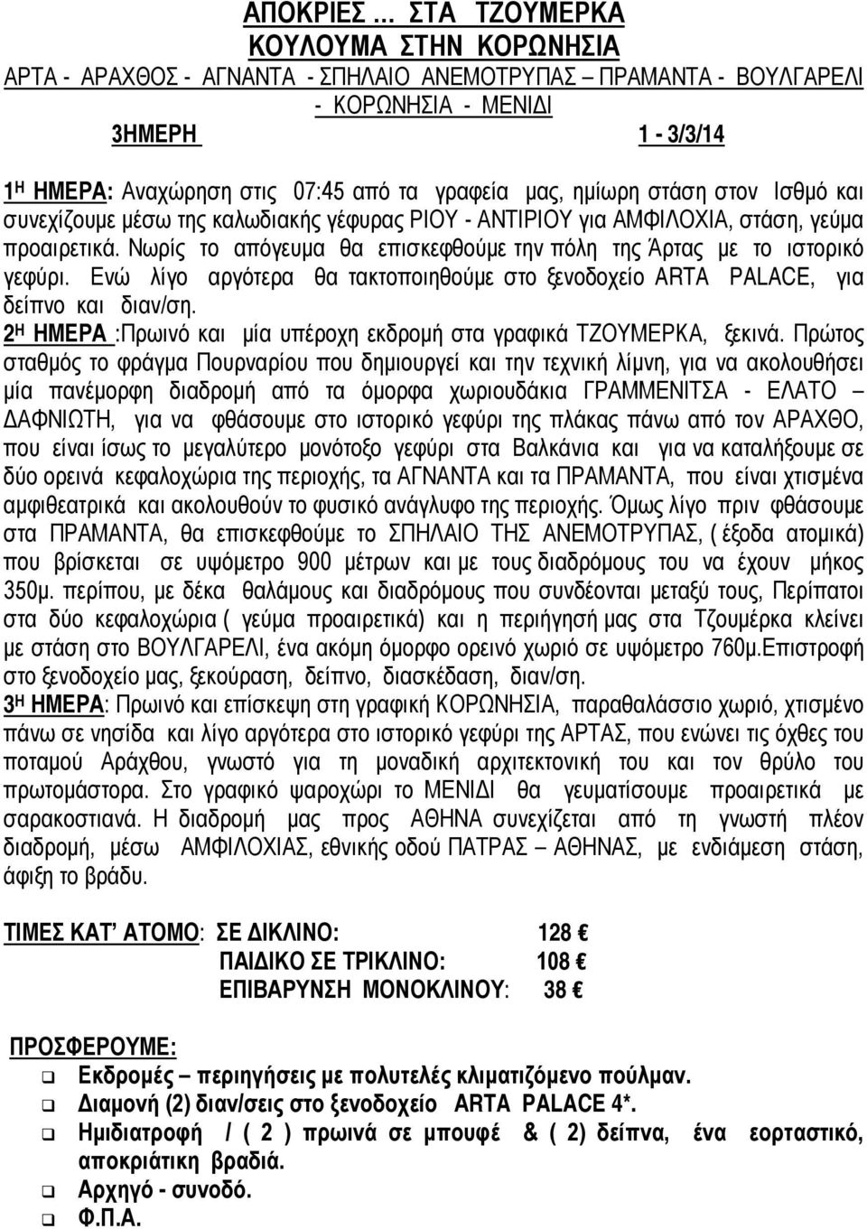 Ενώ λίγο αργότερα θα τακτοποιηθούμε στο ξενοδοχείο ARTA PALACE, για δείπνο και διαν/ση. 2 Η ΗΜΕΡΑ :Πρωινό και μία υπέροχη εκδρομή στα γραφικά ΤΖΟΥΜΕΡΚΑ, ξεκινά.