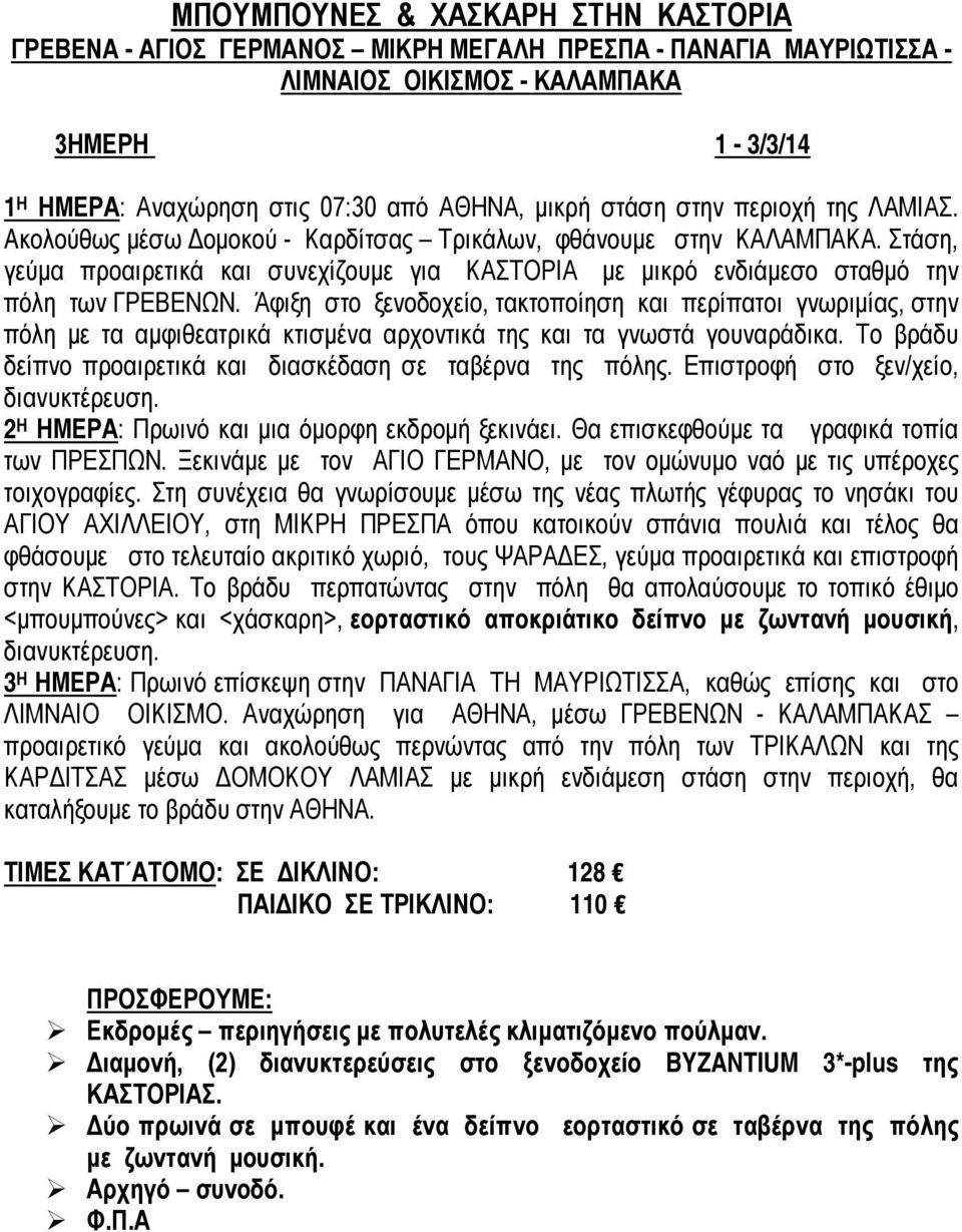 Άφιξη στο ξενοδοχείο, τακτοποίηση και περίπατοι γνωριμίας, στην πόλη με τα αμφιθεατρικά κτισμένα αρχοντικά της και τα γνωστά γουναράδικα.