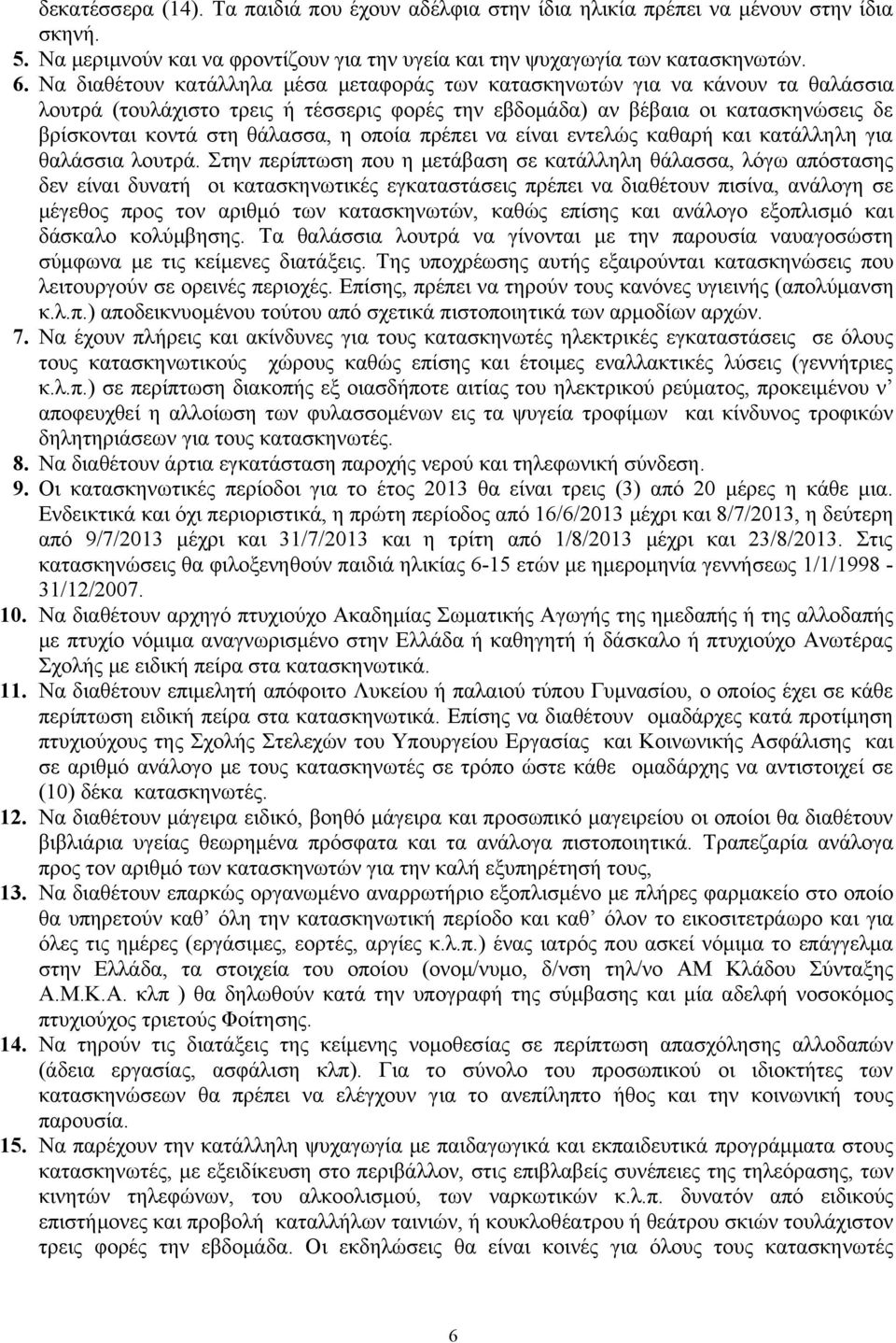 οποία πρέπει να είναι εντελώς καθαρή και κατάλληλη για θαλάσσια λουτρά.