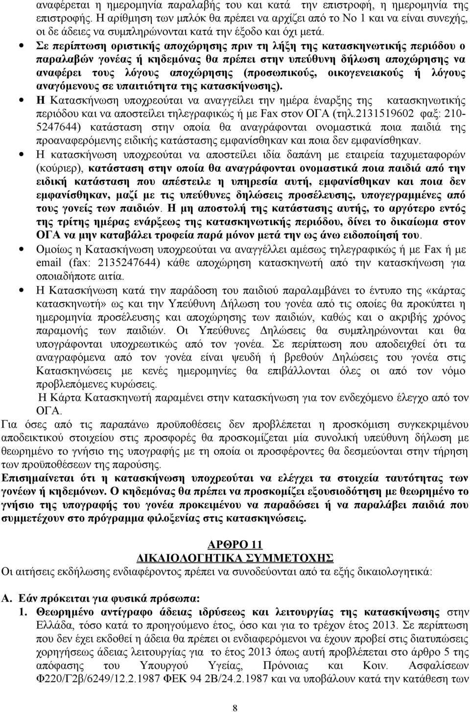 Σε περίπτωση οριστικής αποχώρησης πριν τη λήξη της κατασκηνωτικής περιόδου ο παραλαβών γονέας ή κηδεμόνας θα πρέπει στην υπεύθυνη δήλωση αποχώρησης να αναφέρει τους λόγους αποχώρησης (προσωπικούς,