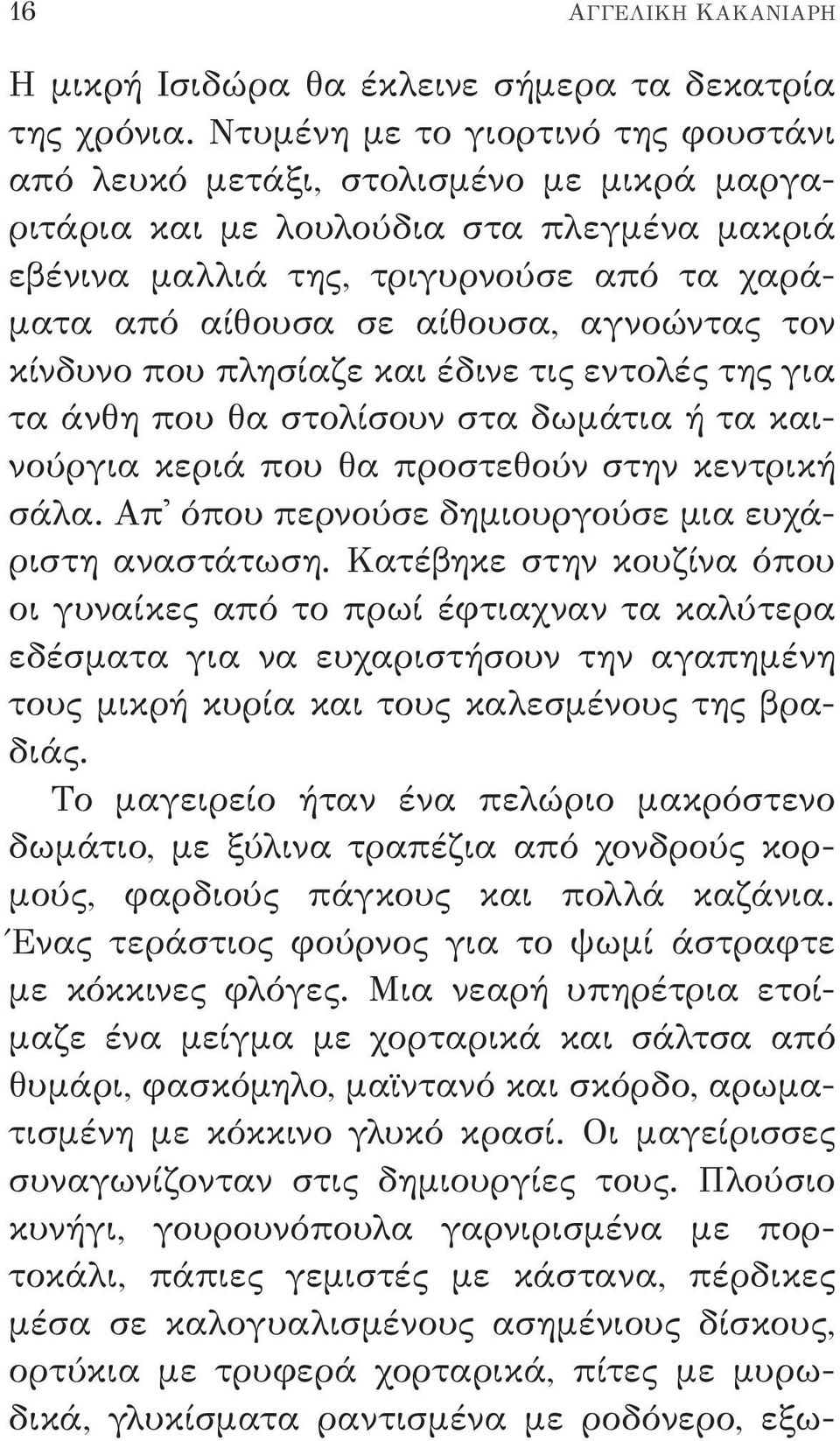 αγνοώντας τον κίνδυνο που πλησίαζε και έδινε τις εντολές της για τα άνθη που θα στολίσουν στα δωμάτια ή τα καινούργια κεριά που θα προστεθούν στην κεντρική σάλα.