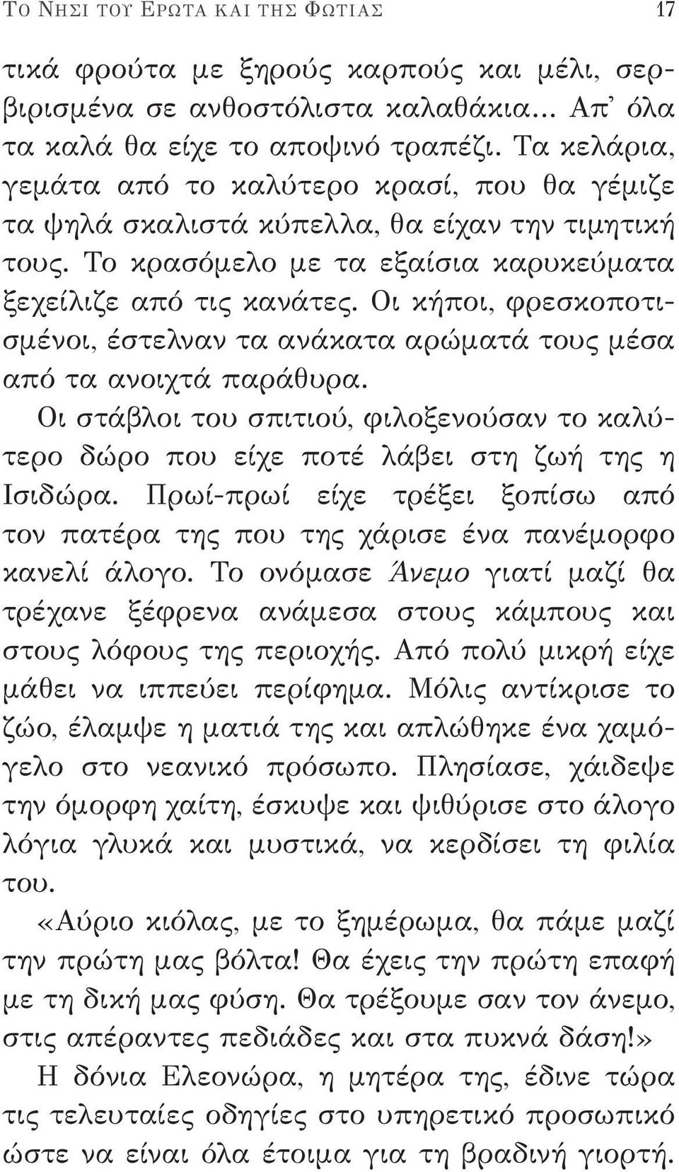 Οι κήποι, φρεσκοποτισμένοι, έστελναν τα ανάκατα αρώματά τους μέσα από τα ανοιχτά παράθυρα. Οι στάβλοι του σπιτιού, φιλοξενούσαν το καλύτερο δώρο που είχε ποτέ λάβει στη ζωή της η Ισιδώρα.