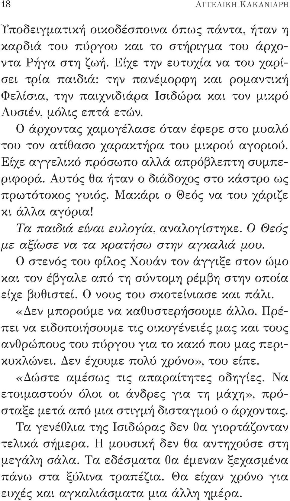 Ο άρχοντας χαμογέλασε όταν έφερε στο μυαλό του τον ατίθασο χαρακτήρα του μικρού αγοριού. Είχε αγγελικό πρόσωπο αλλά απρόβλεπτη συμπεριφορά. Αυτός θα ήταν ο διάδοχος στο κάστρο ως πρωτότοκος γυιός.