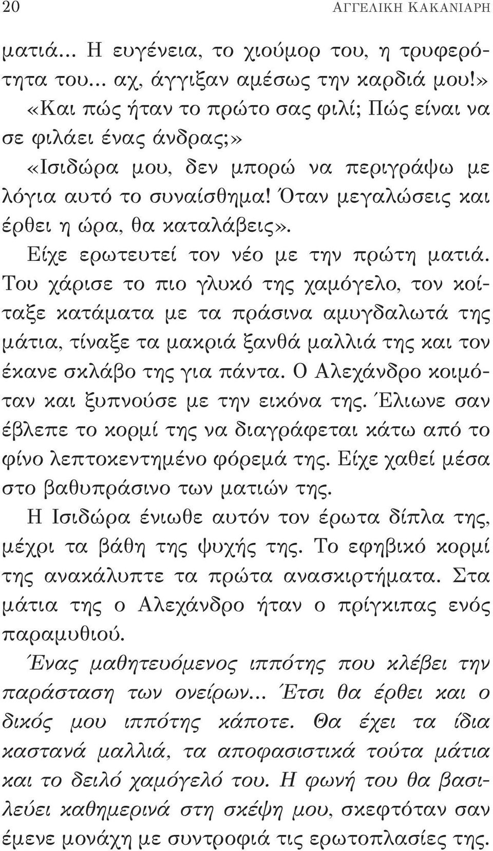 Είχε ερωτευτεί τον νέο με την πρώτη ματιά.