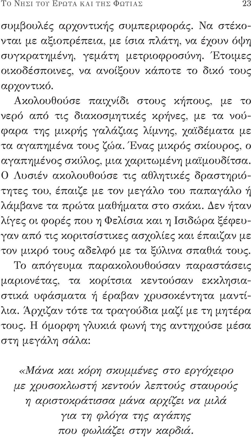 Ακολουθούσε παιχνίδι στους κήπους, με το νερό από τις διακοσμητικές κρήνες, με τα νούφαρα της μικρής γαλάζιας λίμνης, χαϊδέματα με τα αγαπημένα τους ζώα.