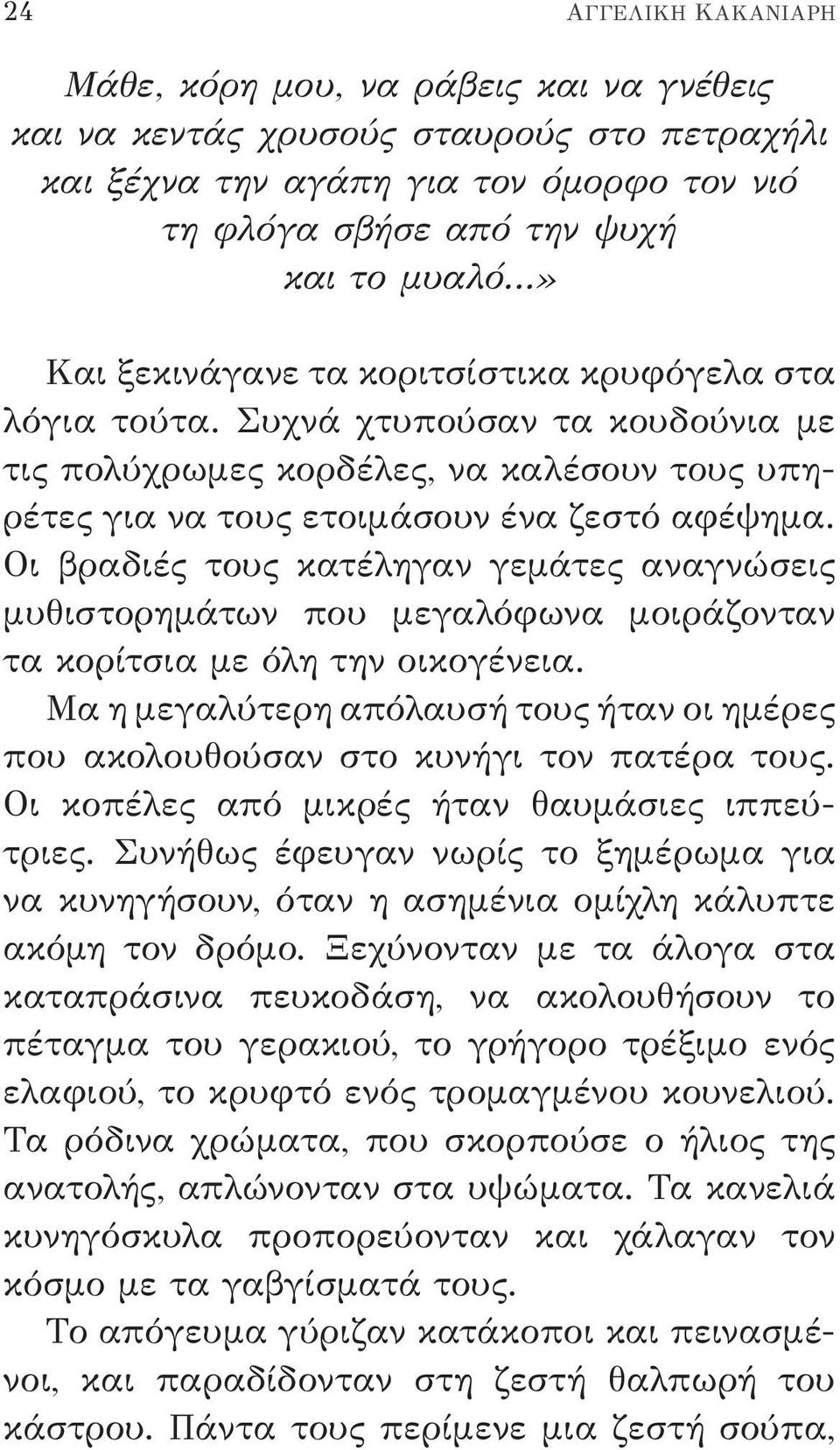 Οι βραδιές τους κατέληγαν γεμάτες αναγνώσεις μυθιστορημάτων που μεγαλόφωνα μοιράζονταν τα κορίτσια με όλη την οικογένεια.