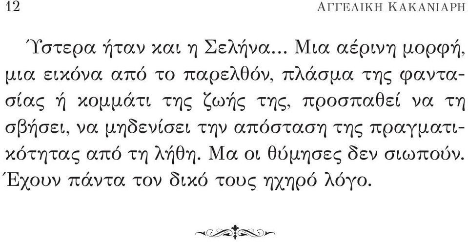 προσπαθεί να τη σβήσει, να μηδενίσει την απόσταση της πραγματικότητας