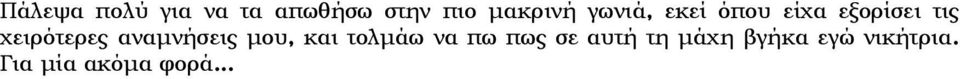 αναμνήσεις μου, και τολμάω να πω πως σε αυτή