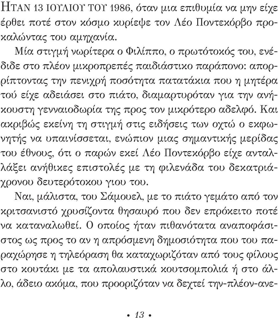 διαμαρτυρόταν για την ανήκουστη γενναιοδωρία της προς τον μικρότερο αδελφό.