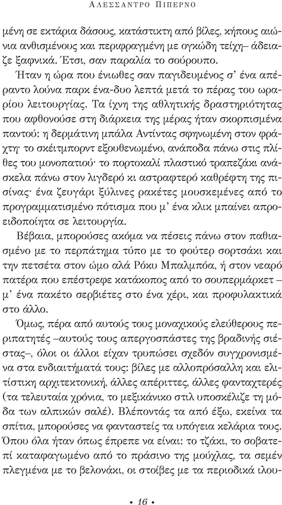 Τα ίχνη της αθλητικής δραστηριότητας που αφθονούσε στη διάρκεια της μέρας ήταν σκορπισμένα παντού: η δερμάτινη μπάλα Αντίντας σφηνωμένη στον φράχτη το σκέιτμπορντ εξουθενωμένο, ανάποδα πάνω στις