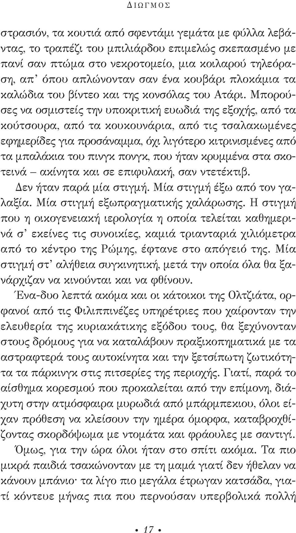 Μπορούσες να οσμιστείς την υποκριτική ευωδιά της εξοχής, από τα κούτσουρα, από τα κουκουνάρια, από τις τσαλακωμένες εφημερίδες για προσάναμμα, όχι λιγότερο κιτρινισμένες από τα μπαλάκια του πινγκ