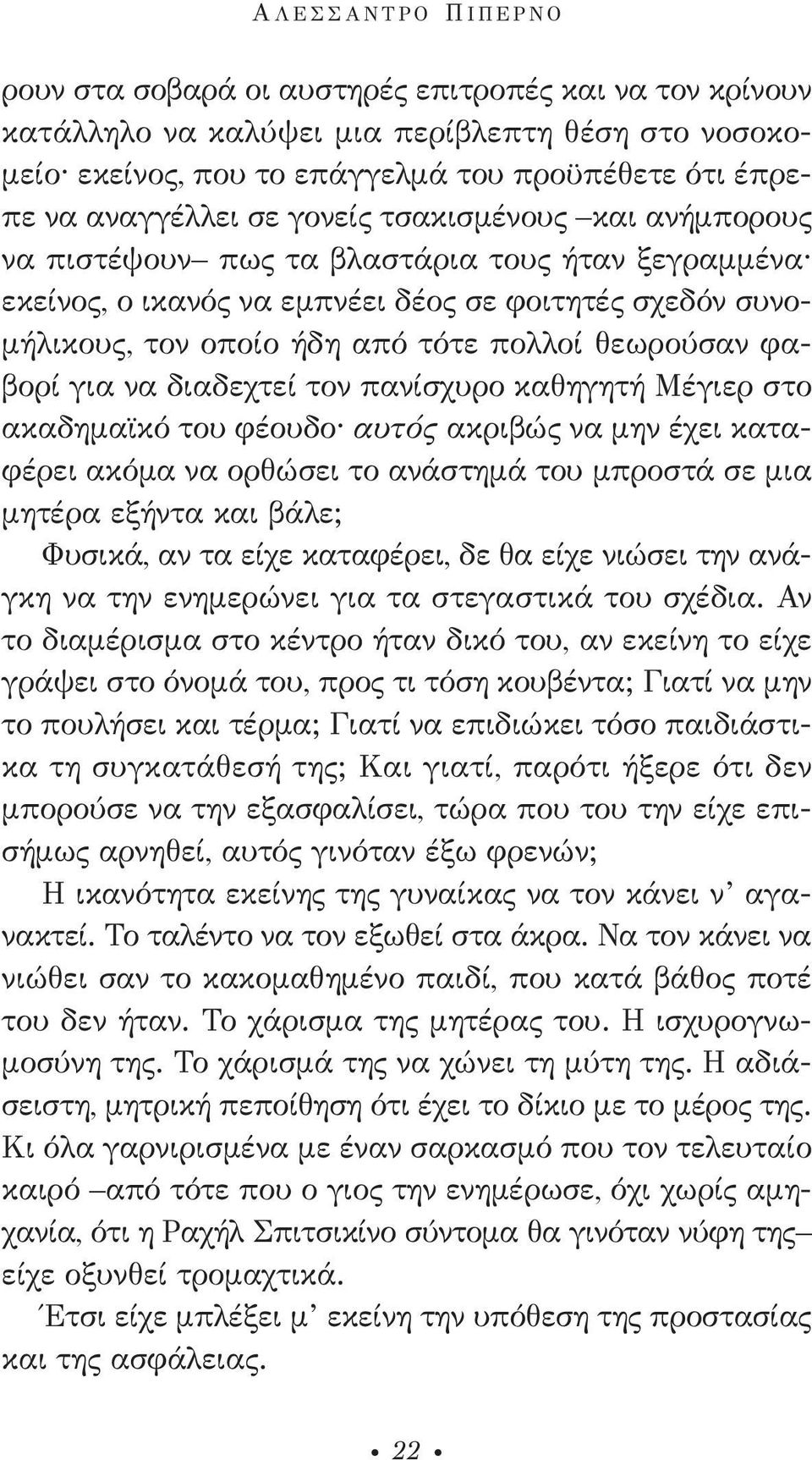 φαβορί για να διαδεχτεί τον πανίσχυρο καθηγητή Μέγιερ στο ακαδημαϊκό του φέουδο αυτός ακριβώς να μην έχει καταφέρει ακόμα να ορθώσει το ανάστημά του μπροστά σε μια μητέρα εξήντα και βάλε; Φυσικά, αν