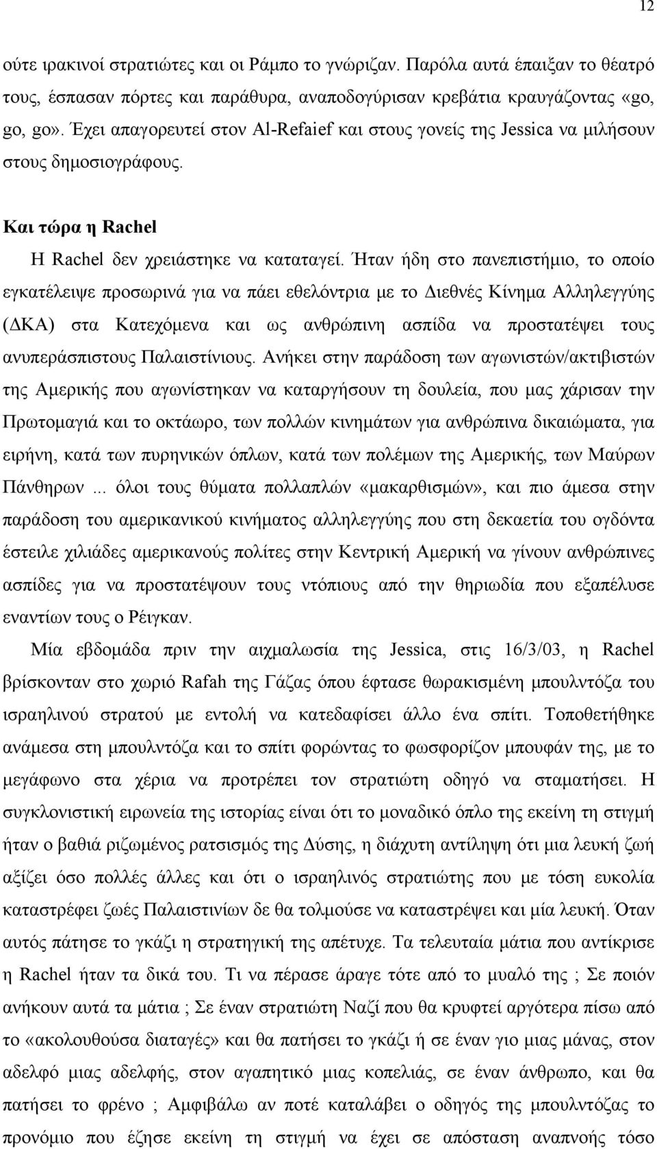 Ήταν ήδη στο πανεπιστήμιο, το οποίο εγκατέλειψε προσωρινά για να πάει εθελόντρια με το Διεθνές Κίνημα Αλληλεγγύης (ΔΚΑ) στα Κατεχόμενα και ως ανθρώπινη ασπίδα να προστατέψει τους ανυπεράσπιστους