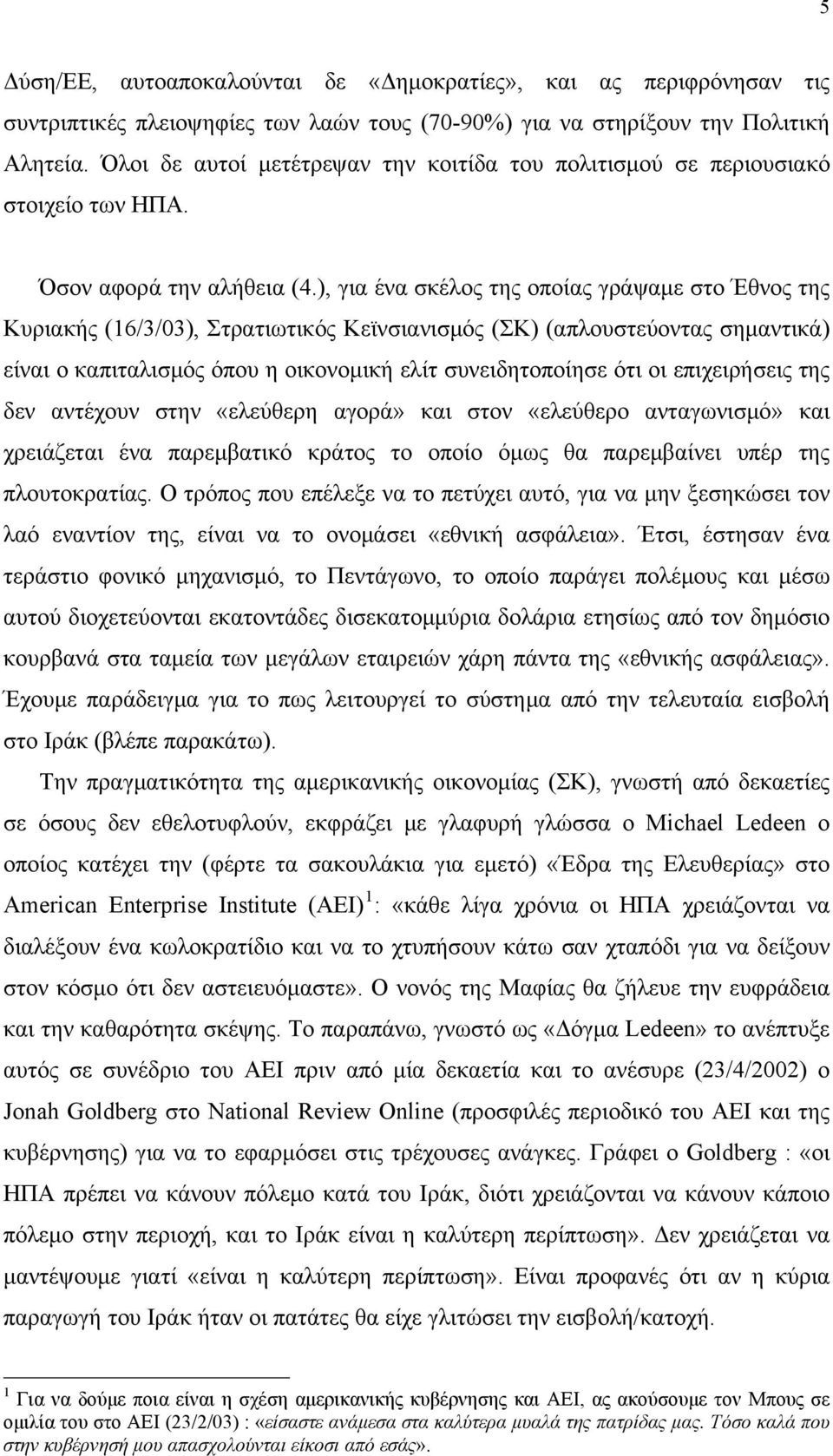 ), για ένα σκέλος της οποίας γράψαμε στο Έθνος της Κυριακής (16/3/03), Στρατιωτικός Κεϊνσιανισμός (ΣΚ) (απλουστεύοντας σημαντικά) είναι ο καπιταλισμός όπου η οικονομική ελίτ συνειδητοποίησε ότι οι