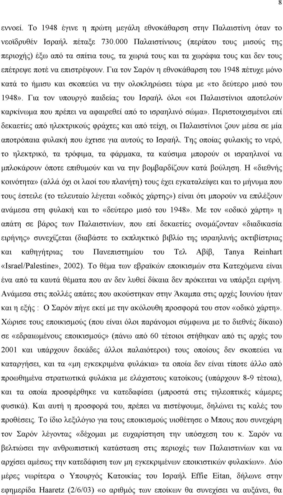 Για τον Σαρόν η εθνοκάθαρση του 1948 πέτυχε μόνο κατά το ήμισυ και σκοπεύει να την ολοκληρώσει τώρα με «το δεύτερο μισό του 1948».