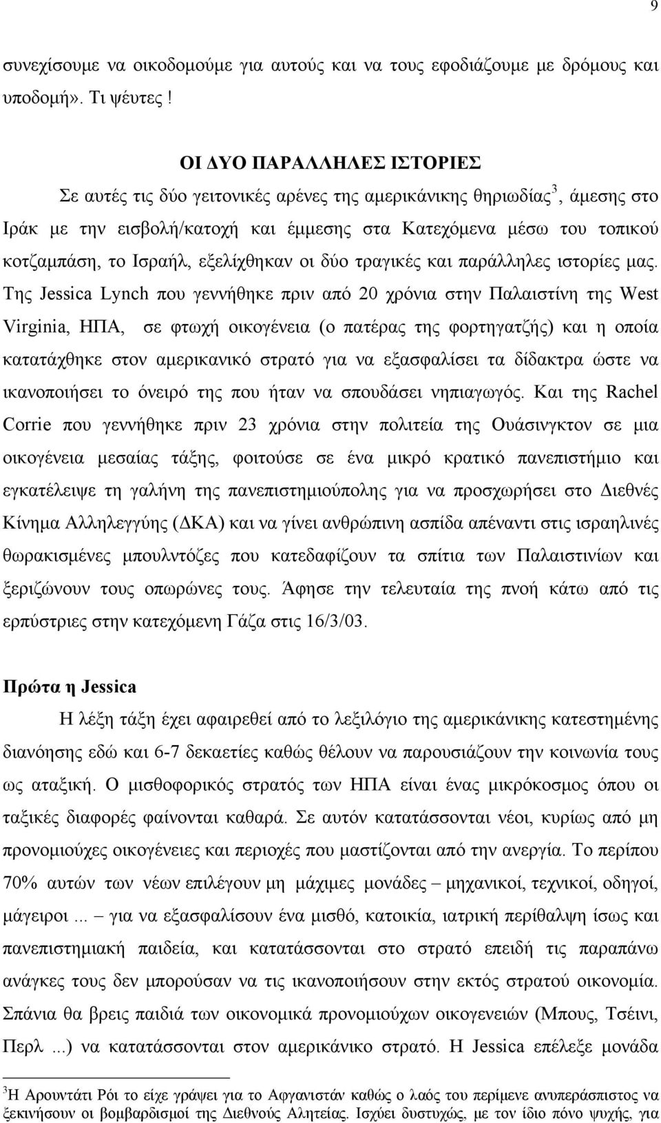 εξελίχθηκαν οι δύο τραγικές και παράλληλες ιστορίες μας.