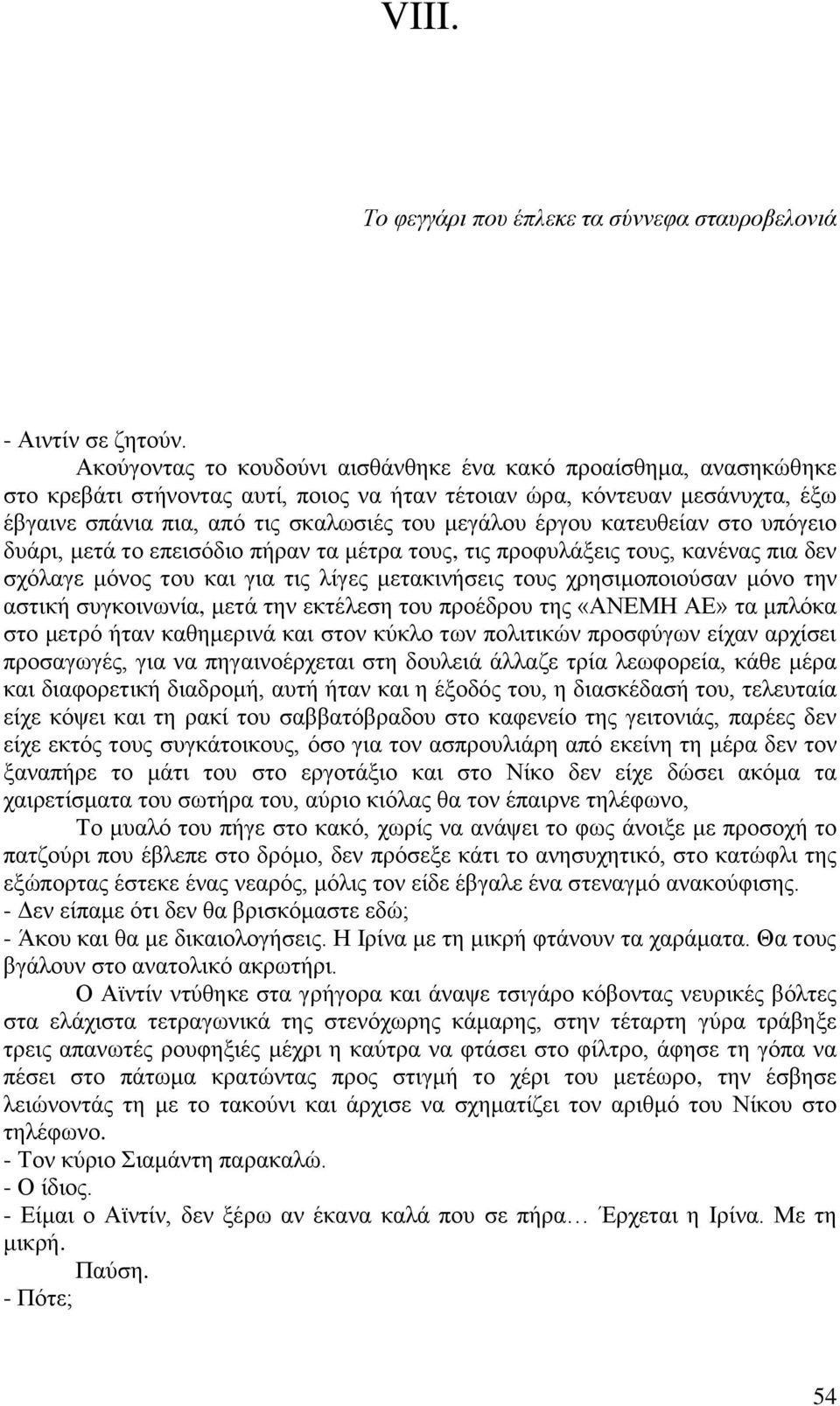 έργου κατευθείαν στο υπόγειο δυάρι, μετά το επεισόδιο πήραν τα μέτρα τους, τις προφυλάξεις τους, κανένας πια δεν σχόλαγε μόνος του και για τις λίγες μετακινήσεις τους χρησιμοποιούσαν μόνο την αστική