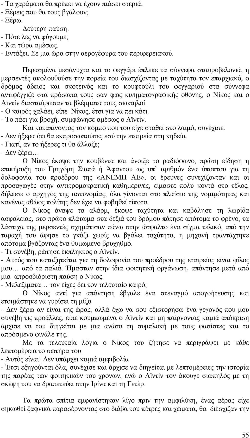 φεγγαριού στα σύννεφα αντιφέγγιζε στα πρόσωπα τους σαν φως κινηματογραφικής οθόνης, ο Νίκος και ο Αϊντίν διασταύρωσαν τα βλέμματα τους σιωπηλοί. - Ο καιρός χαλάει, είπε Νίκος, έτσι για να πει κάτι.