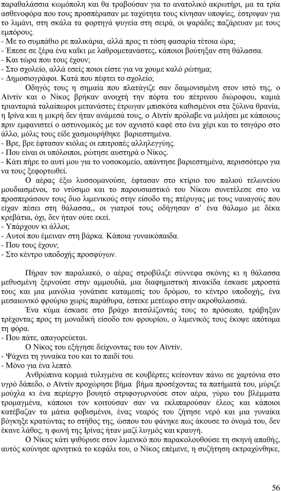 - Και τώρα που τους έχουν; - Στο σχολείο, αλλά εσείς ποιοι είστε για να χουμε καλό ρώτημα; - Δημοσιογράφοι.