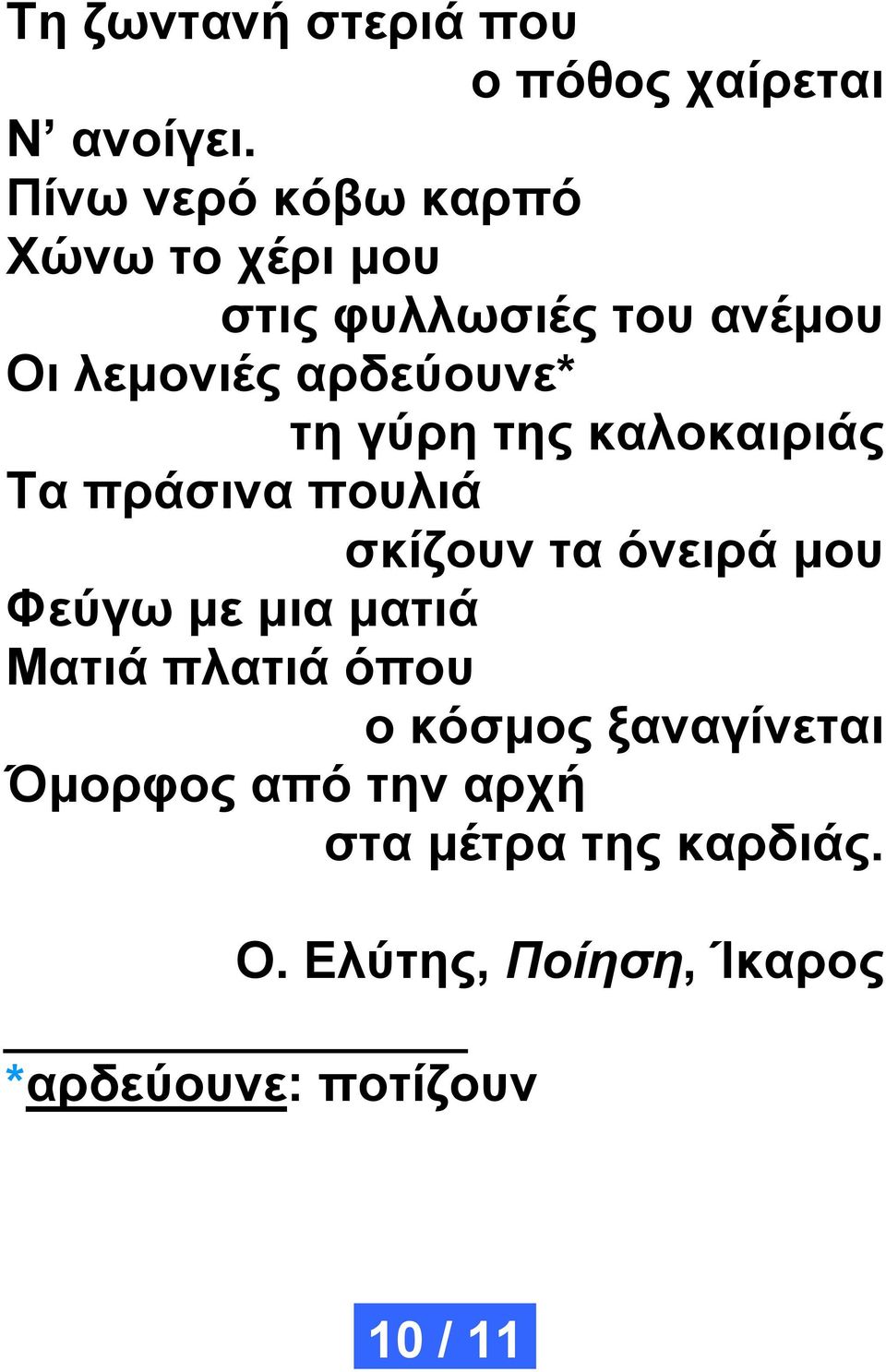 γύρη της καλοκαιριάς Τα πράσινα πουλιά σκίζουν τα όνειρά μου Φεύγω με μια ματιά Ματιά