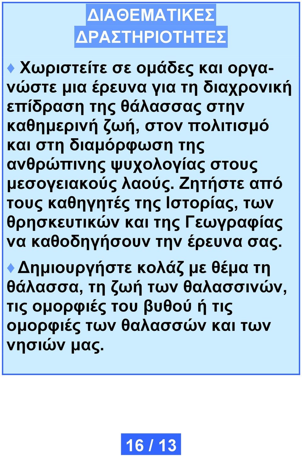 Ζητήστε από τους καθηγητές της Ιστορίας, των θρησκευτικών και της Γεωγραφίας να καθοδηγήσουν την έρευνα σας.