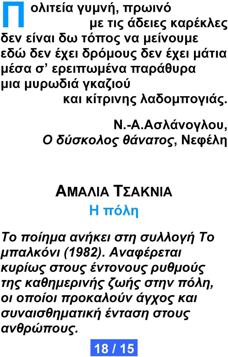 Ασλάνογλου, Ο δύσκολος θάνατος, Νεφέλη ΑΜΑΛΙΑ ΤΣΑΚΝΙΑ Η πόλη Το ποίημα ανήκει στη συλλογή Το μπαλκόνι (1982).