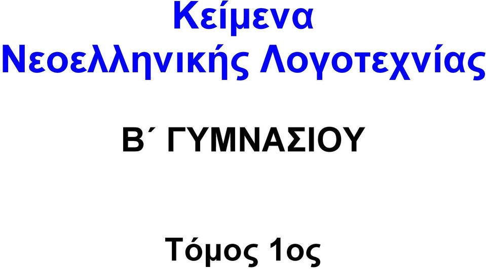 Λογοτεχνίας Β