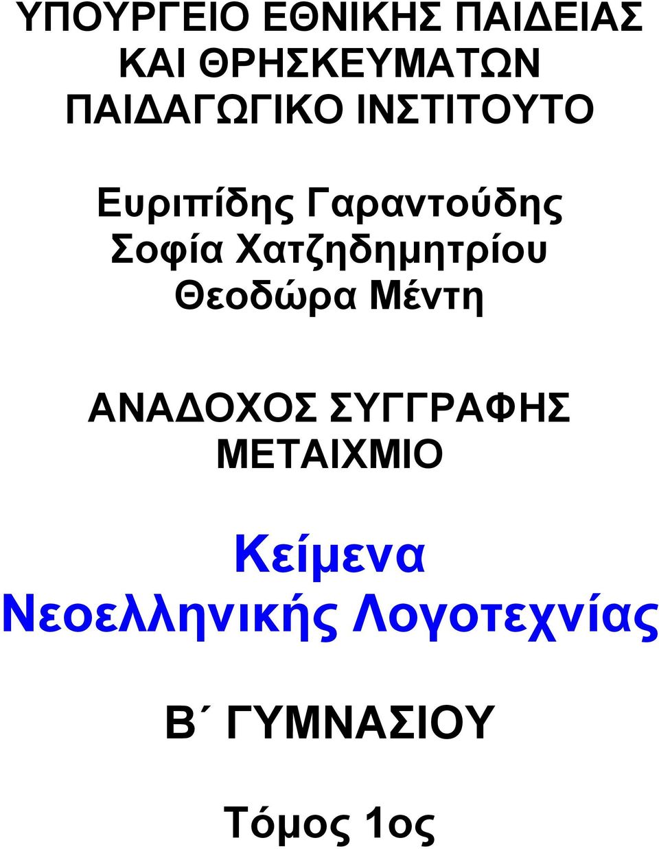 Χατζηδημητρίου Θεοδώρα Μέντη ΑΝΑ ΟΧΟΣ ΣΥΓΓΡΑΦΗΣ