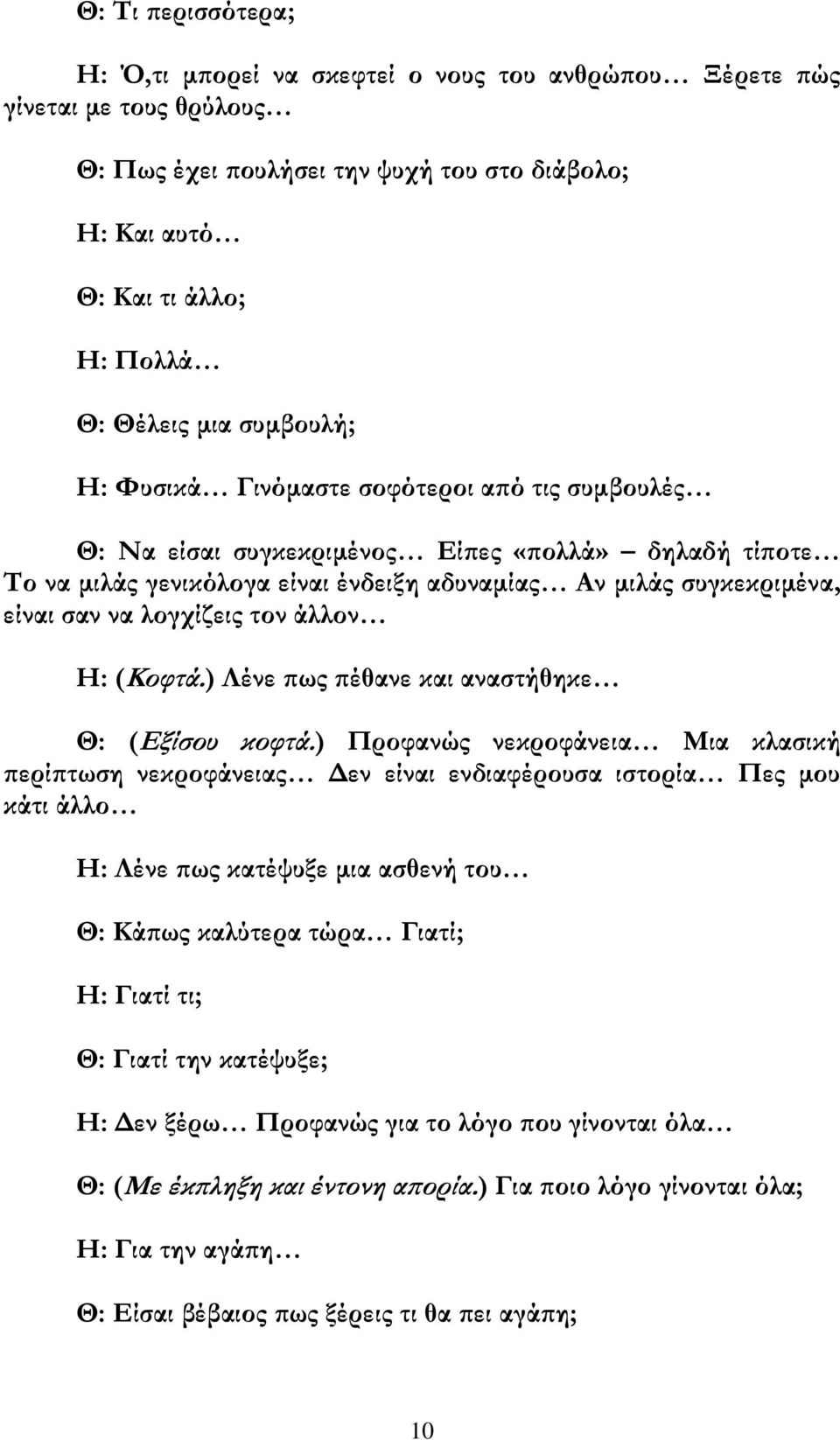 λογχίζεις τον άλλον Η: (Κοφτά.) Λένε πως πέθανε και αναστήθηκε Θ: (Εξίσου κοφτά.