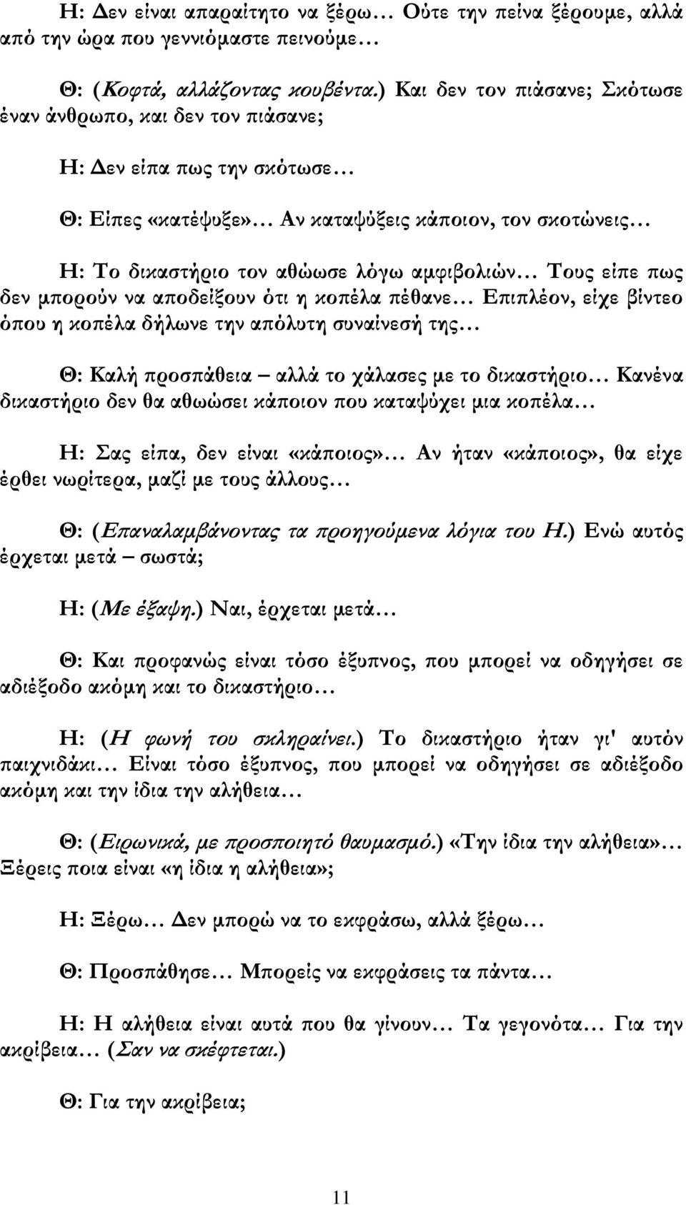 είπε πως δεν μπορούν να αποδείξουν ότι η κοπέλα πέθανε Επιπλέον, είχε βίντεο όπου η κοπέλα δήλωνε την απόλυτη συναίνεσή της Θ: Καλή προσπάθεια αλλά το χάλασες με το δικαστήριο Κανένα δικαστήριο δεν