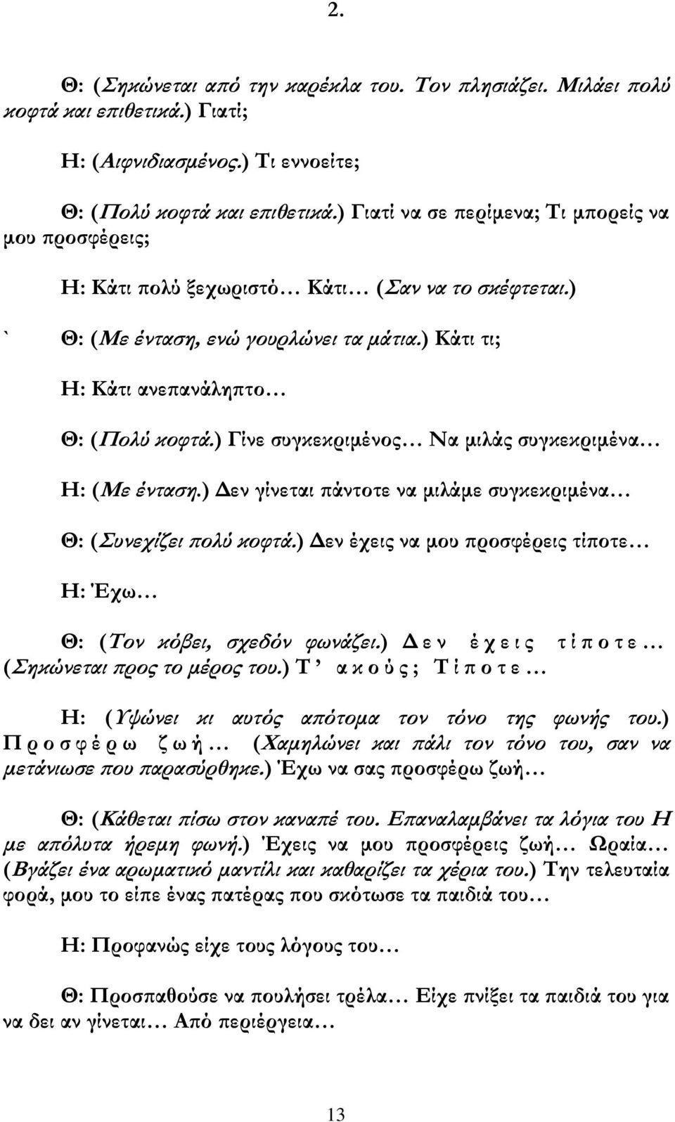 ) Γίνε συγκεκριμένος Να μιλάς συγκεκριμένα Η: (Με ένταση.) Δεν γίνεται πάντοτε να μιλάμε συγκεκριμένα Θ: (υνεχίζει πολύ κοφτά.) Δεν έχεις να μου προσφέρεις τίποτε Η: Έχω Θ: (Σον κόβει, σχεδόν φωνάζει.