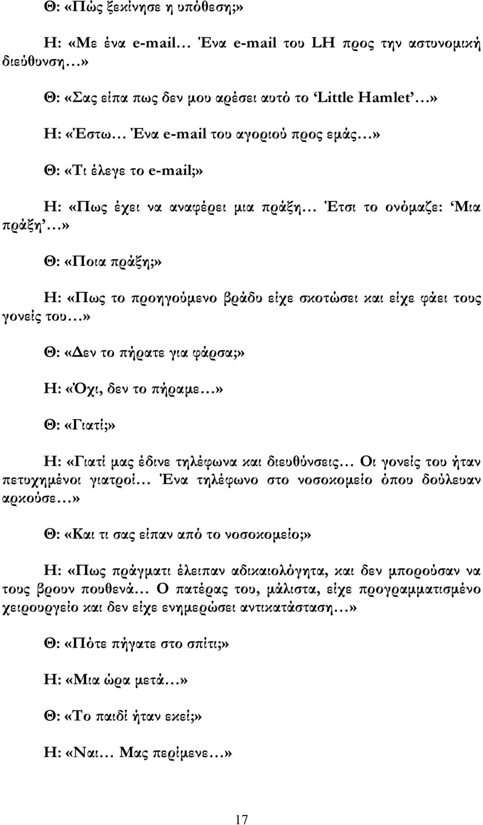 φάρσα;» Η: «χι, δεν το πήραμε» Θ: «Γιατί;» Η: «Γιατί μας έδινε τηλέφωνα και διευθύνσεις Οι γονείς του ήταν πετυχημένοι γιατροί Ένα τηλέφωνο στο νοσοκομείο όπου δούλευαν αρκούσε» Θ: «Και τι σας είπαν