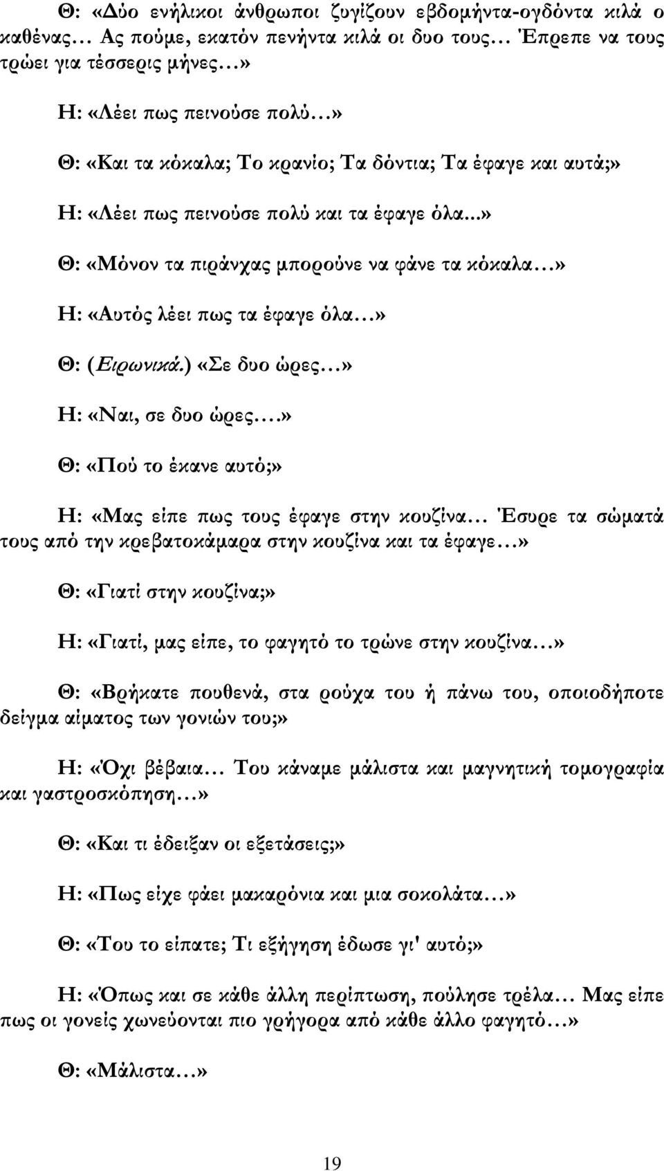 ) «ε δυο ώρες» Η: «Ναι, σε δυο ώρες.