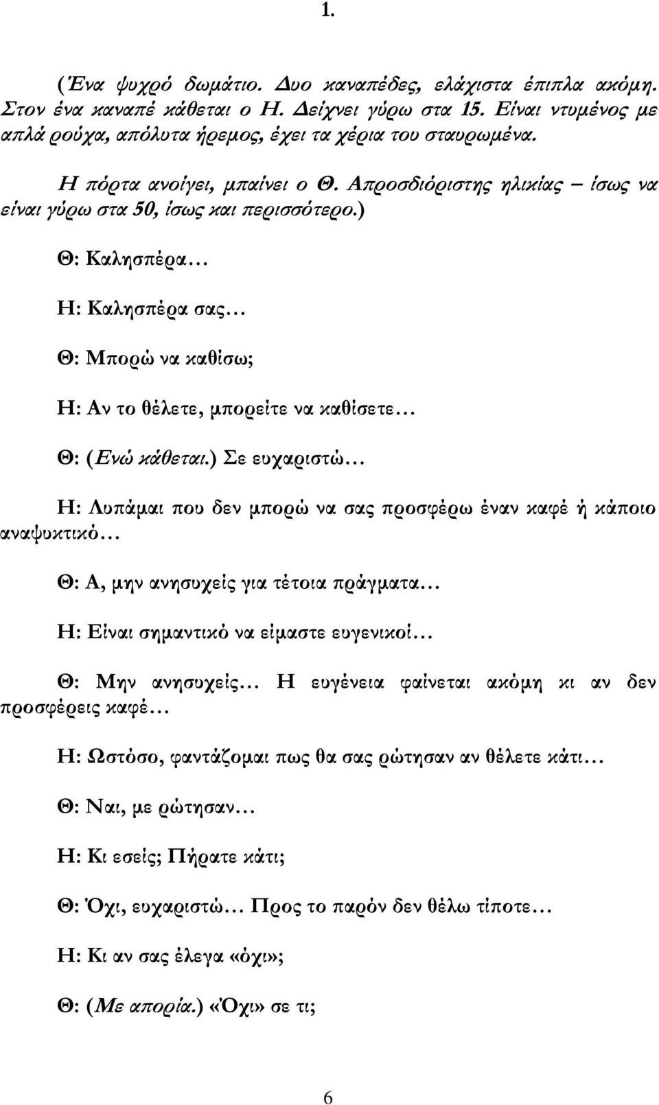 ) Θ: Καλησπέρα Η: Καλησπέρα σας Θ: Μπορώ να καθίσω; Η: Αν το θέλετε, μπορείτε να καθίσετε Θ: (Ενώ κάθεται.