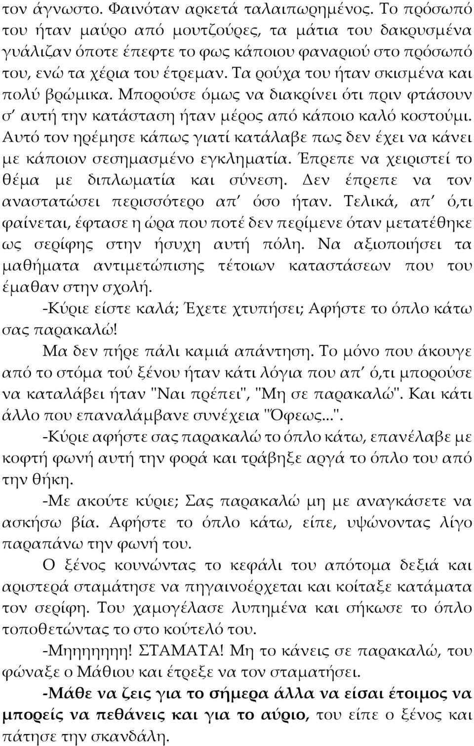 Αυτό τον ηρέμησε κάπως γιατί κατάλαβε πως δεν έχει να κάνει με κάποιον σεσημασμένο εγκληματία. Έπρεπε να χειριστεί το θέμα με διπλωματία και σύνεση.